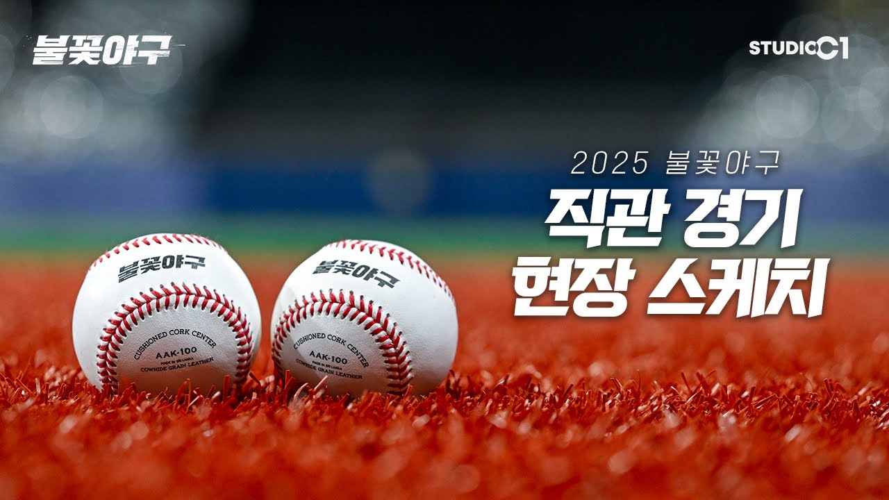 [불꽃야구] 직관 경기 온라인 사진展 | Studio C1
