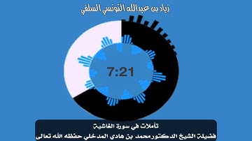 تأملات في سورة الغاشية الشيخ محمد بن هادي المدخلي