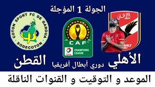 موعد مباراة الأهلي و القطن الكاميروني اليوم🔥و القناة الناقلة في الجولة 1 من دوري أبطال أفريقيا🔥2023