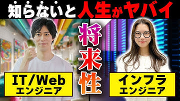 【未経験が知らないとヤバイ】IT/Webエンジニアとインフラエンジニアの将来性について解説します