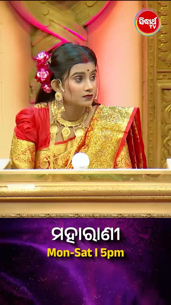 ଭାଉଜ କଣ ସଠିକ ଉତ୍ତର ଦେଇ ପାରିବେ ? #Maharani Mon-Sat 5:00PM #SidharthTV  #Maharani2024 #GameShow