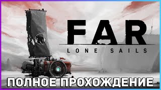 [FULL GAME] FAR: Lone Sails PC 2022 полное прохождение