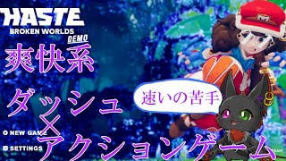 少女が走り抜ける爽快系アクションゲーム『Haste: Broken Worlds Demo』有名な戦略系シミュレーション『Totally Accurate Battle Simulator』が手掛ける