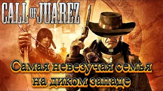 Про что же были Call of Juarez 1/2? Сюжет в вкратце.