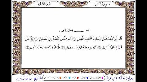 سورة الفيل برواية خلاد عن حمزة ــ الشيخ رمضان نبيه