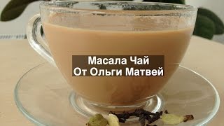 Масала Чай Обладает Успокаивающим Эффектом и Он Очень Вкусный