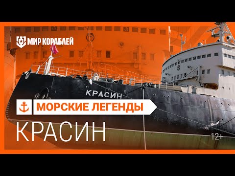 видео: Морские легенды: ледокол КРАСИН | Мир кораблей