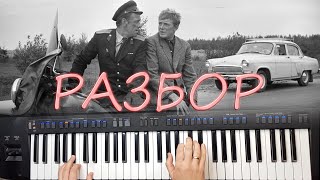 Берегись Автомобиля Вальс Разбор Стрим#2