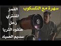 الكواكب مع التلسكوب 