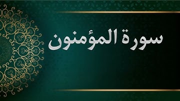 سورة المؤمنون  - الشيخ محمود خليل الحصري -  المصحف المرتل