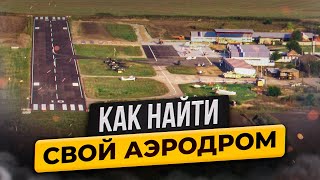 Как найти свой аэродром и прийти в небо? Как найти свой аэродром и прийти в небо?