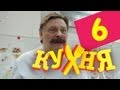 Кухня - 6 серия (1 сезон)