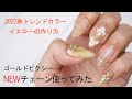 NEWチェーンで今年の春ネイルデザイン！イエローシアーカラーのやり方とゴールドピクシー入れたら新しい可愛さ見つけたよ