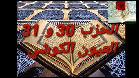 تلاوة مباركة للشيخ العيون الكوشي الحزب 31 و 32