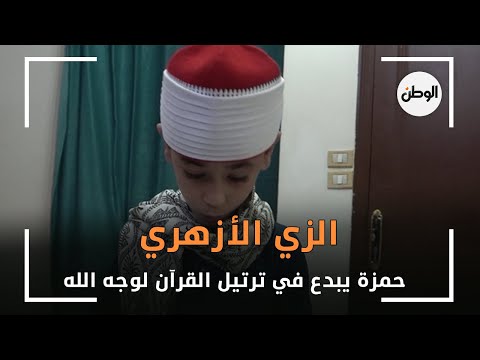 الزي الأزهري حمزة يبدع في ترتيل القرآن لوجه الله