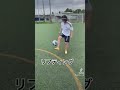 左利は右足で蹴るのガチで苦手です。#おすすめ#サッカー#左利き