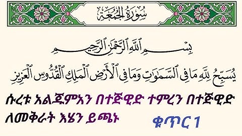 ቁርአንን በተጅዊድ እንማር (እንቅራ )ለጀማሪወች || #ሱረቱ_አልጁምአህ ቁጥር 1 || سورة الجمعة || በኡስታዝ #ሰኢድ_አደም_አሊ #quran