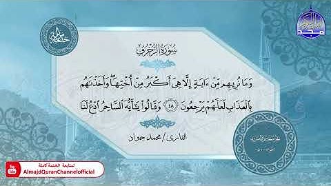 الختمة المرتلة الكاملة 🟢 سورة الزخرف 🟢 القارئ محمد جواد 🟢 قناة المجد للقرآن الكريم 🟢 HD