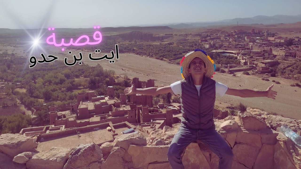 تتمت جولة ورزازات : قصبة ايت بن حدو ⛰️🌲مناظر وهدوء لا يوصف😌