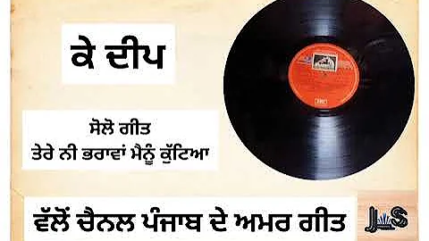 K Deep-Tere Ni Bharavan Mainu Kutia--Old Punjabi Solo Geet #old #punjabdeamargeet #musicofasia