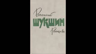 Василий Макарович Шукшин. Билетик на второй сеанс.