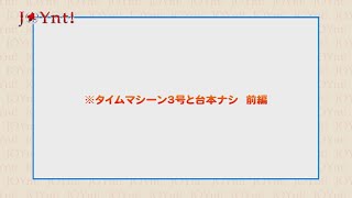 タイムマシーンと台本ナシ 前編