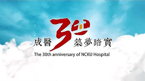 成大医院30周年院庆纪念影片(中英文版) - 天天要闻