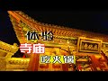 五臺山寺廟不只有素齋，還能吃小火鍋，價格卻出乎意料？