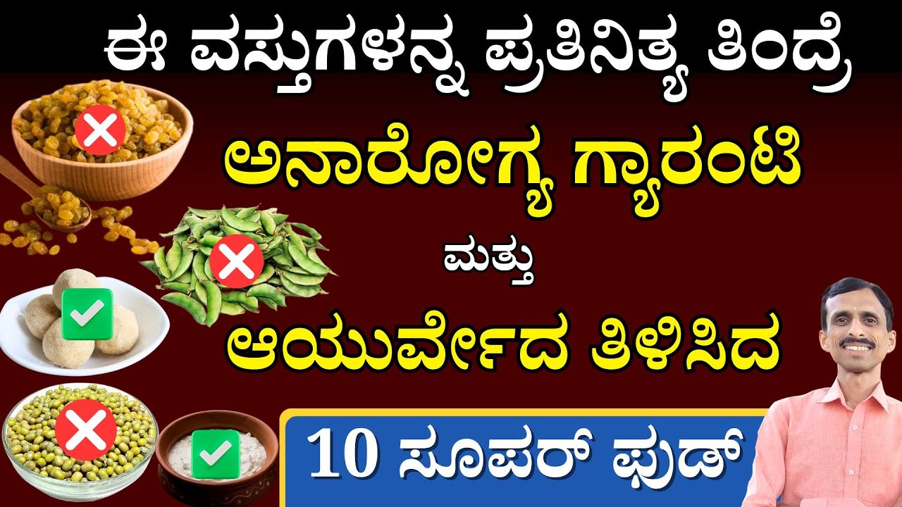 ಈ ವಸ್ತುಗಳನ್ನ ಪ್ರತಿನಿತ್ಯ ತಿಂದ್ರೆ ಅನಾರೋಗ್ಯ ಗ್ಯಾರಂಟಿ |Ayurveda Approved Healthy Foods|Dr.Vinayak Hebbar