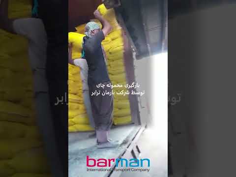 حمل بین المللی چای شرکت بارمان ترابر