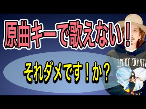 [Voice Training] Singing in the original key? What are the real problems? [Vocals] [Voice Trainin...