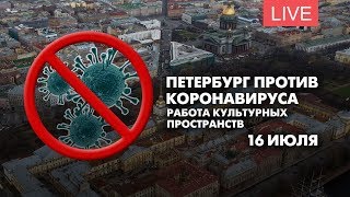 Петербург против коронавируса. Работа культурных пространств