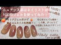【セリアジェルネイル】夏人気の桃ちゃんネイルを100均ジェルだけで作ってみた！ぷっくりもセリアジェルで？！《seriaだけ》