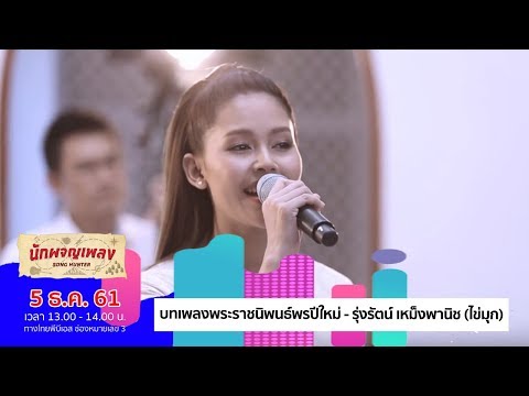 บทเพลงพระราชนิพนธ์พรปีใหม่ - รุ่งรัตน์ เหม็งพานิช (ไข่มุก) (5 ธ.ค. 61)