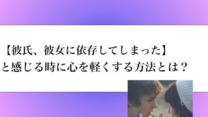彼氏 彼女に依存している と感じた時に不安を軽くする方法とは 依存性 Youtube 彼氏 彼女に依存している と感じた時に不安を軽くする方法とは 依存性 Youtube