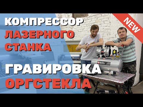 ✅ Компрессор для ЛАЗЕРНОГО станка Как выбрать обслуживать подключать Как гравировать акрил оргстекло