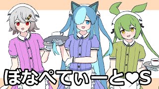 ぼなぺてぃーと♡S/ブレント・S OPテーマ【Cover by 満別花丸/猫使ビィ/ずんだもん】