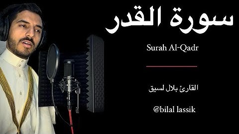 سورة القدر المصحف المرتل بلال لسيق - Surah Al Qadr bilal lassik