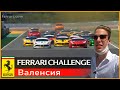 Ferrari Challenge Валенсия ( как это было )