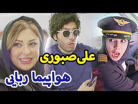 علی صبوری و هواپیما ربایی 😂 نیوشا ضیغمی و علی صبوری