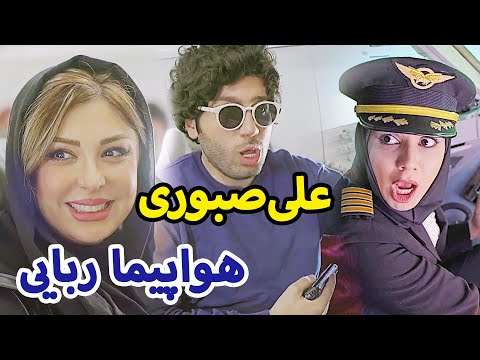 علی صبوری و هواپیما ربایی نیوشا ضیغمی و علی صبوری