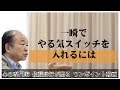 満月の法則13：一瞬でやる気スイッチを入れるには