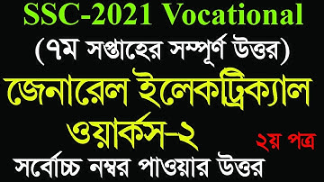 SSC 2021 Vocational General Electrical Workers 2 Assignment Solution | ৭ম সপ্তাহের GEW 2