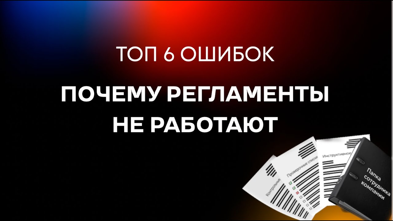Как писать регламенты в бизнесе | Простой способ создать оргполитику ...