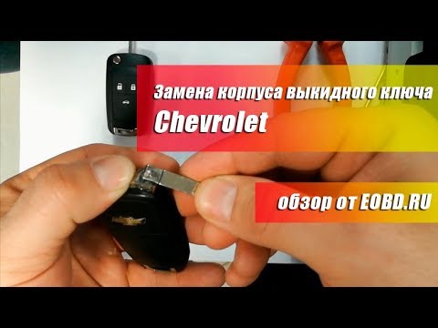 Как поменять корпус выкидного ключа  Chevrolet (Шевроле, Шевролет)?