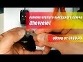 Как поменять корпус выкидного ключа  Chevrolet (Шевроле, Шевролет)?