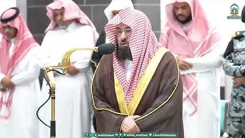 تلاوة معالي الشيخ عبدالرحمن السديس صلاة العشاء 18 ربيع الأول 1445ھ