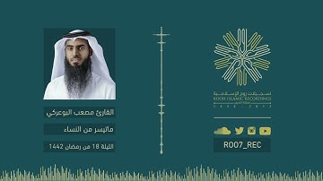 ماتيسر من سورة النساء (2) - القارئ مصعب البوعركي