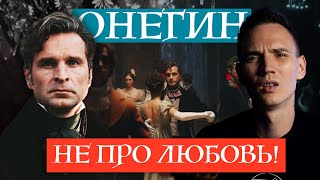 ОНЕГИН 2024 - обзор фильма и сравнение с романом Пушкина