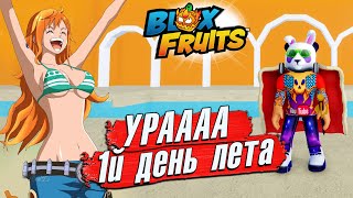 🔴1й ДЕНЬ ЛЕТА🍈🌊СТРИМ БЛОКС ФРУТС РОБЛОКС 559